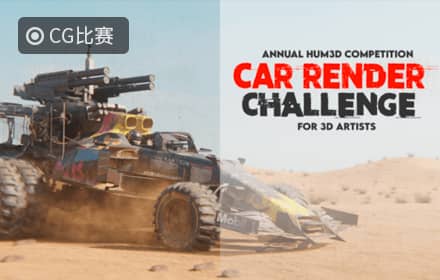 悍马第 8 届年度汽车渲染大赛