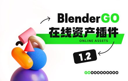 Blendergo在线资产库1.2版本